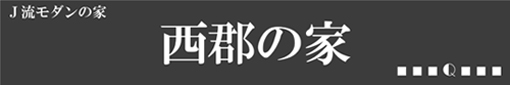 西郡の家