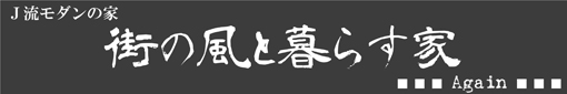 街の風と暮らす家