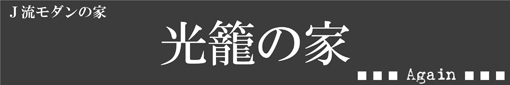 光籠の家