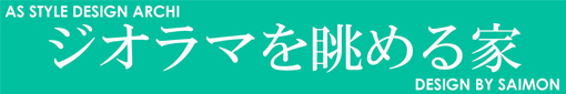 ジオラマを眺める家